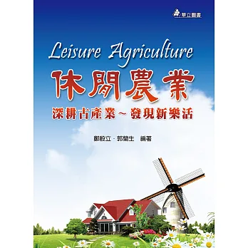 休閒農業:深耕古產業~發現新樂活(三版)