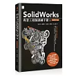 SolidWorks專業工程師訓練手冊[1]：基礎零件篇