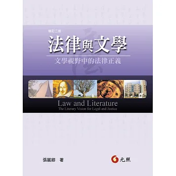法律與文學:文學視野中的法律正義(二版)