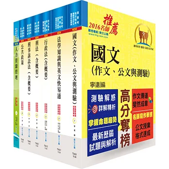 一般警察三等(行政管理人員)套書(不含安全管理)(贈題庫網帳號、雲端課程)