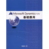 Microsoft Dynamics NAV 2016基礎運用(二版)