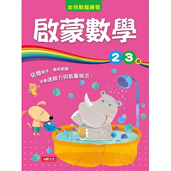 幼兒動腦練習:啟蒙數學2〜3歲