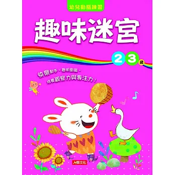 幼兒動腦練習:趣味迷宮2〜3歲