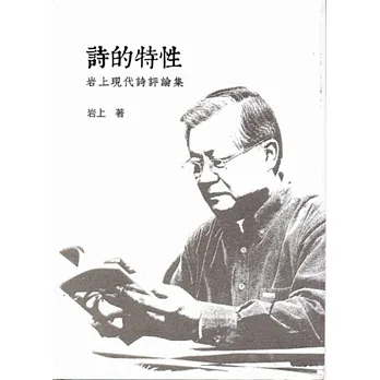 詩的特性:岩上現代詩評論集