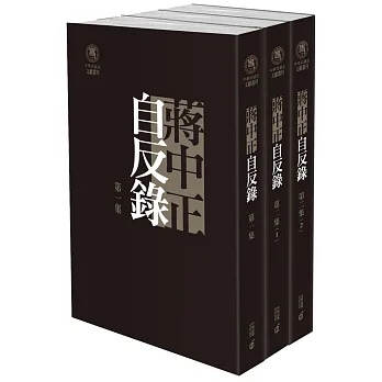 蔣中正自反錄(三冊套裝)