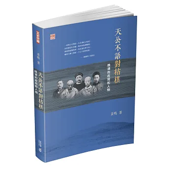 天公不語對枯棋:晚清的政局和人物