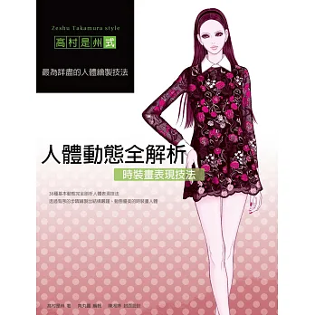 時裝畫表現技法:人體動態全解析