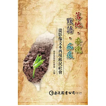 落地‧安魂‧默語‧痂痕:從影像文本再現移民社會