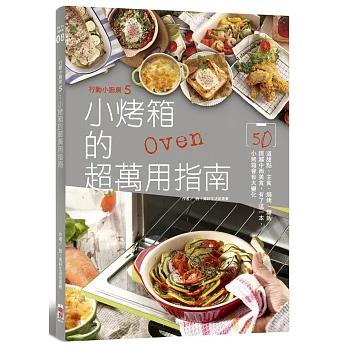 行動小廚房5:小烤箱的超萬用指南