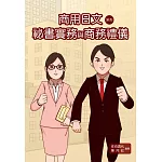 商用日文系列：袐書實務與商務禮儀