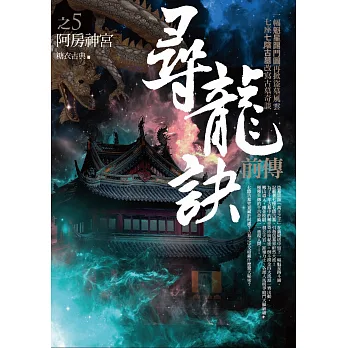 尋龍訣前傳 之5:阿房神宮