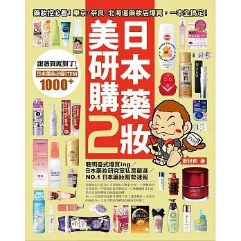 日本藥妝美研購2:藥妝控必看!東京‧奈良‧北海道藥妝店爆買,一本全搞定!