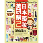 日本藥妝美研購2：藥妝控必看！東京‧奈良‧北海道藥妝店爆買，一本全搞定！