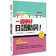 信不信由你一週學好日語動詞!全新修訂版(隨書附贈作者親錄標準日語朗讀MP3 )