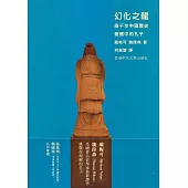 幻化之龍：兩千年中國歷史變遷中的孔子
