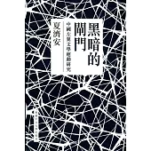 黑暗的閘門：中國左翼文學運動研究(精裝)