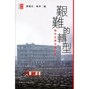艱難的轉型:現代化與中國社會