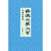 香港文學大系 1919-1949：文學史料卷