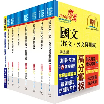 鐵路特考高員三級(運輸營業)套書(贈題庫網帳號、雲端課程)