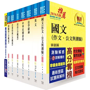 鐵路特考員級(運輸營業)套書(贈題庫網帳號、雲端課程)