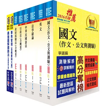 鐵路特考員級(事務管理)套書(贈題庫網帳號、雲端課程)