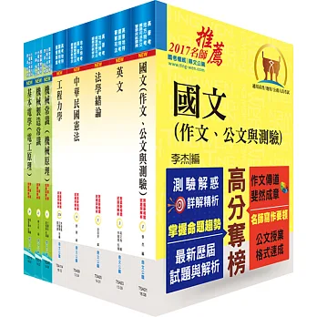 鐵路特考員級(機械工程)套書(不含機械設計)(贈題庫網帳號、雲端課程)