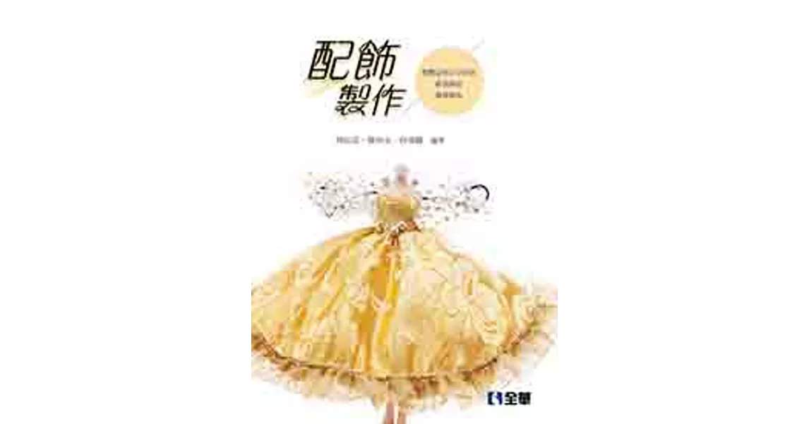 配飾製作:整體造型公仔娃娃、新娘飾品、舞臺飾品