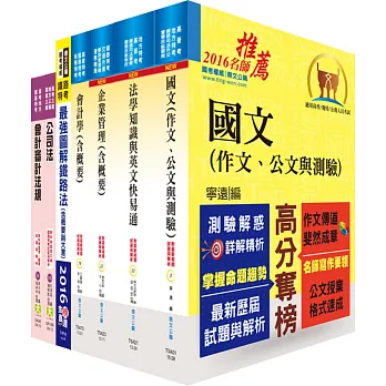 鐵路特考高員三級(會計)套書(不含成本與管理會計)(贈題庫網帳號、雲端課程)