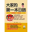 大家的第一本日語:從零開始,一學就會(附MP3)