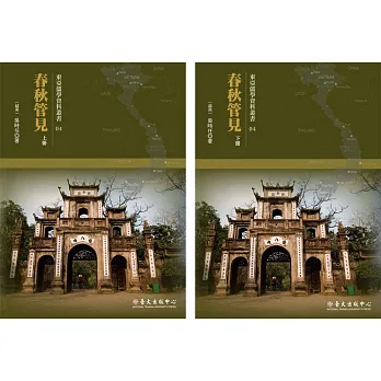 春秋管見(上)(下)【兩冊】