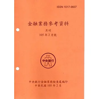金融業務參考資料(105/02)