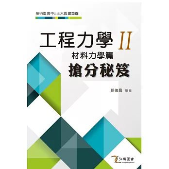工程力學II(材料力學篇)搶分祕笈