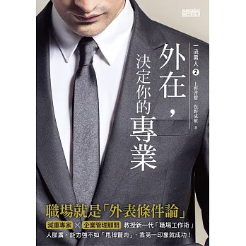 一流男人2:外在,決定你的專業