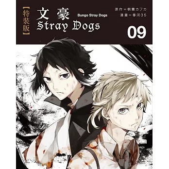文豪Stray Dogs 9【特裝版】