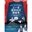 上一堂最好玩的韓國學:政大超人氣教授帶你從韓劇看韓國社會、政治、外交與兩韓關係