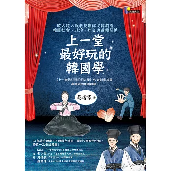 上一堂最好玩的韓國學:政大超人氣教授帶你從韓劇看韓國社會、政治、外交與兩韓關係