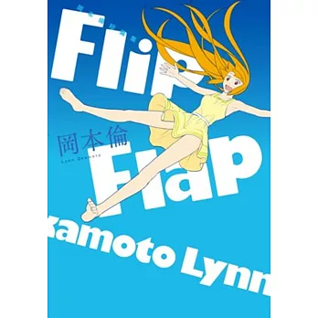 岡本倫短篇集Flip Flap(全)