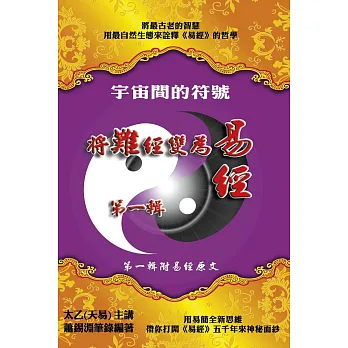 宇宙間的符號:(第一輯)將難經變為易經(附易經原文)