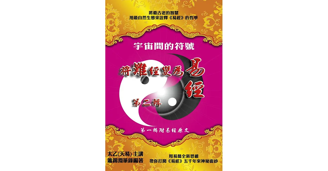 宇宙間的符號:(第二輯)將難經變為易經