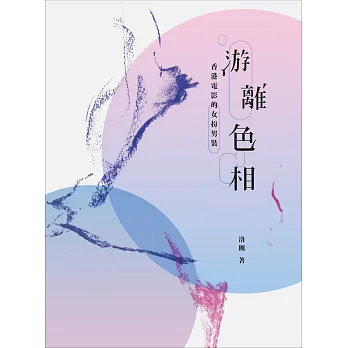 游離色相:香港電影的女扮男裝