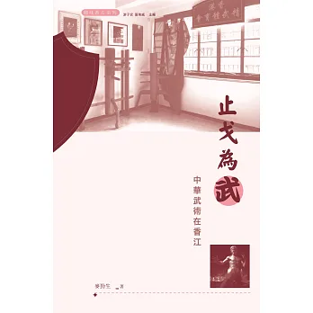 止戈為武:中華武術在香江