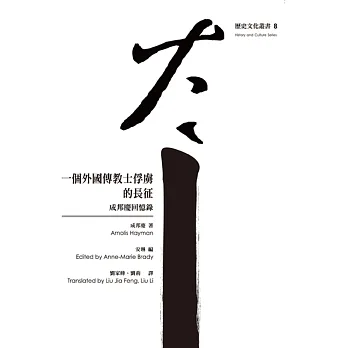 一個外國傳教士俘虜的長征:成邦慶回憶錄