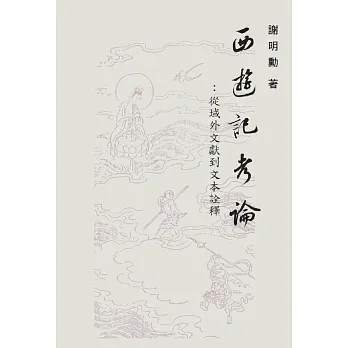 西遊記考論:從域外文獻到文本詮釋