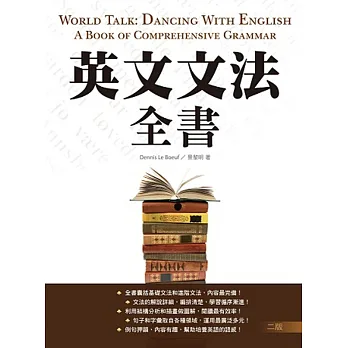 英文文法全書【二版】(20K彩色精裝)