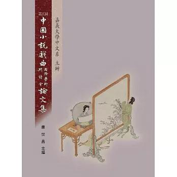 第五屆中國小說戲曲國際學術研討會論文集