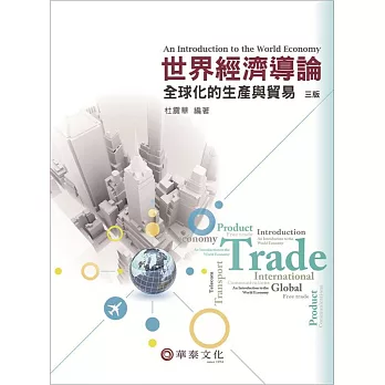 世界經濟導論：全球化的生產與貿易(3版)