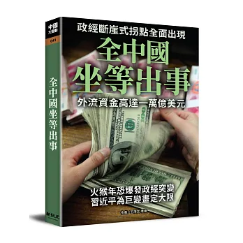 全中國坐等出事