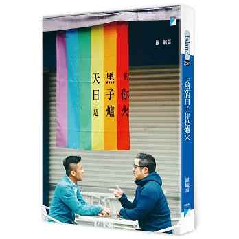 天黑的日子你是爐火(博客來獨家簽名限量版)