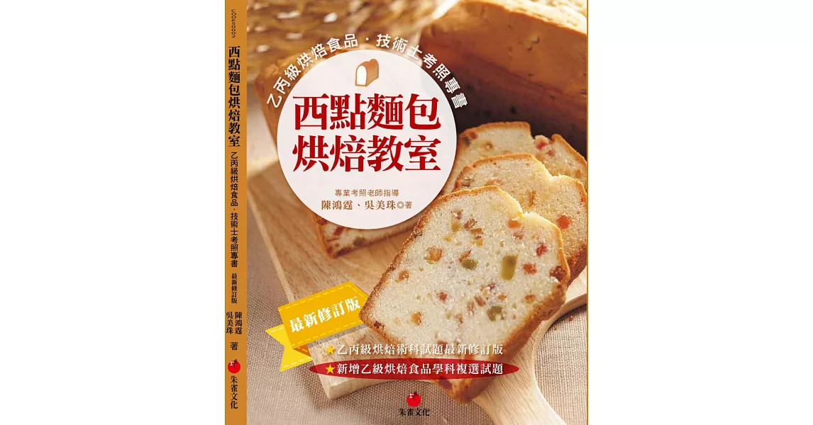 西點麵包烘焙教室:乙丙級烘焙食品技術士考照專書(十一版)
