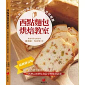 西點麵包烘焙教室：乙丙級烘焙食品技術士考照專書(十一版)